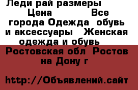 Леди-рай размеры 52-62 › Цена ­ 3 900 - Все города Одежда, обувь и аксессуары » Женская одежда и обувь   . Ростовская обл.,Ростов-на-Дону г.